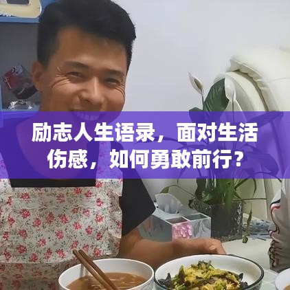 勵志人生語錄，面對生活傷感，如何勇敢前行？