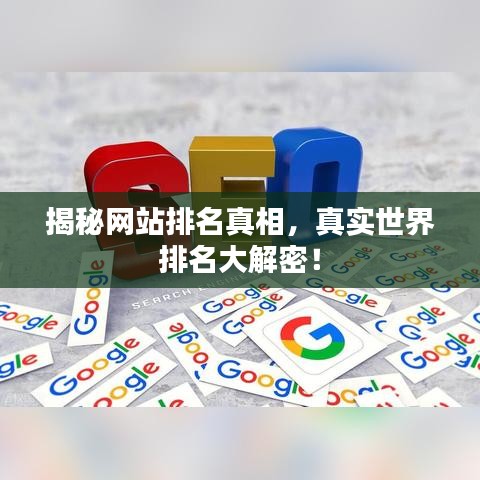 揭秘網(wǎng)站排名真相，真實(shí)世界排名大解密！