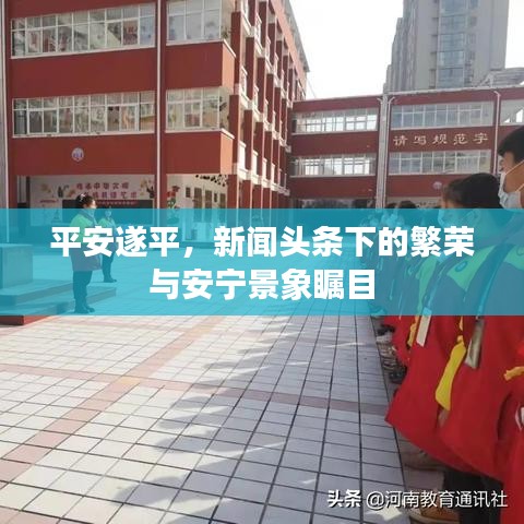 平安遂平，新聞頭條下的繁榮與安寧景象矚目