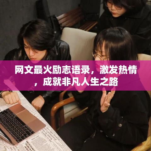 網(wǎng)文最火勵志語錄，激發(fā)熱情，成就非凡人生之路