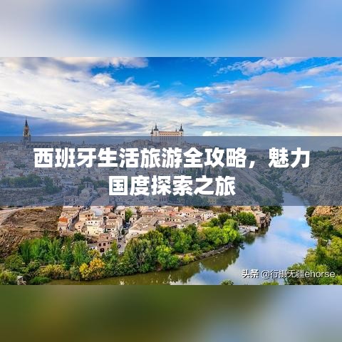 西班牙生活旅游全攻略，魅力國度探索之旅