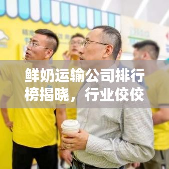 鮮奶運(yùn)輸公司排行榜揭曉，行業(yè)佼佼者一網(wǎng)打盡！