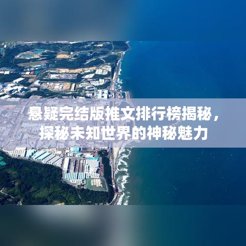 懸疑完結(jié)版推文排行榜揭秘，探秘未知世界的神秘魅力