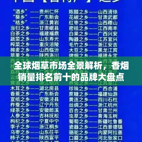 全球煙草市場(chǎng)全景解析，香煙銷量排名前十的品牌大盤點(diǎn)