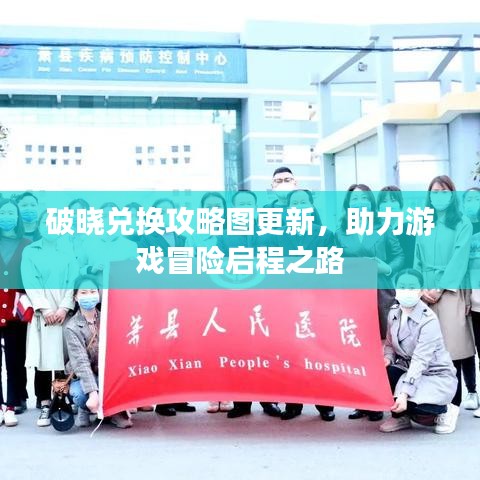 破曉兌換攻略圖更新，助力游戲冒險啟程之路