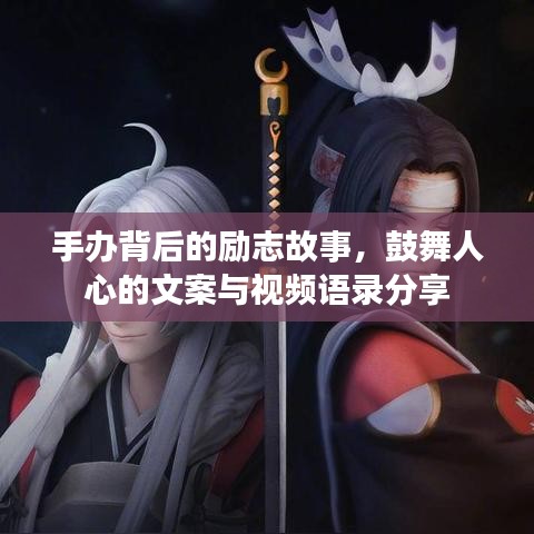 手辦背后的勵志故事，鼓舞人心的文案與視頻語錄分享