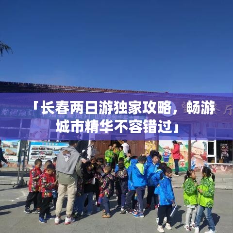 「長春兩日游獨家攻略，暢游城市精華不容錯過」