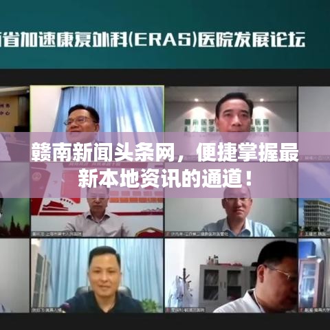 贛南新聞頭條網(wǎng)，便捷掌握最新本地資訊的通道！