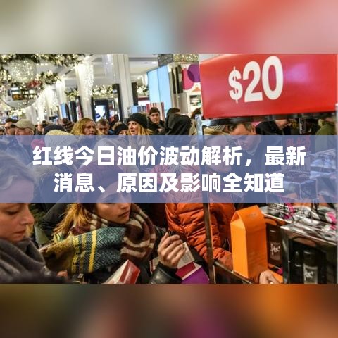 紅線今日油價波動解析，最新消息、原因及影響全知道