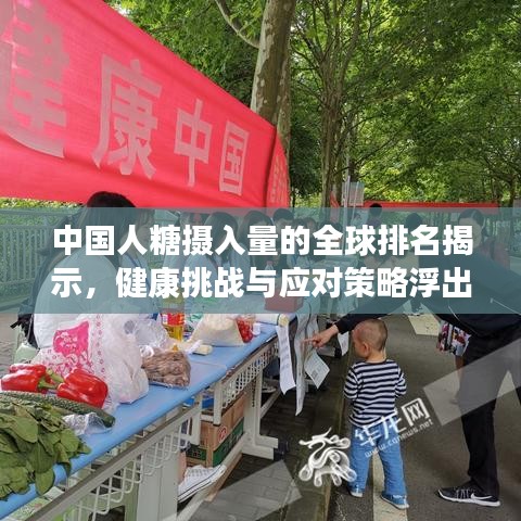 中國人糖攝入量的全球排名揭示，健康挑戰(zhàn)與應對策略浮出水面