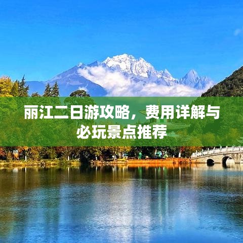 麗江二日游攻略，費用詳解與必玩景點推薦
