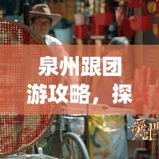 泉州跟團(tuán)游攻略，探索古韻之都的絕佳體驗(yàn)之旅