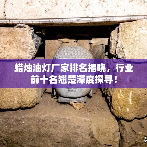 蠟燭油燈廠家排名揭曉，行業(yè)前十名翹楚深度探尋！