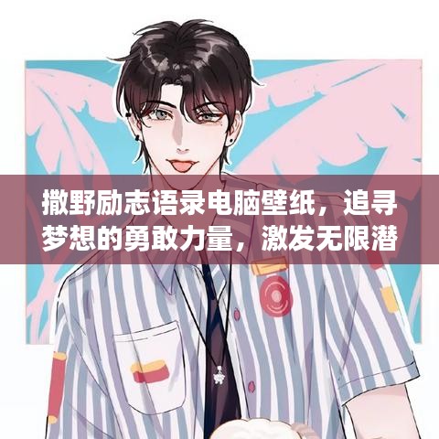 撒野勵(lì)志語錄電腦壁紙，追尋夢(mèng)想的勇敢力量，激發(fā)無限潛能！