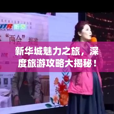 新華城魅力之旅，深度旅游攻略大揭秘！