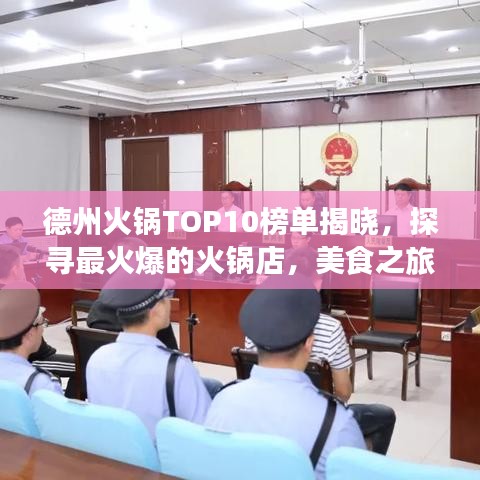 德州火鍋TOP10榜單揭曉，探尋最火爆的火鍋店，美食之旅不容錯(cuò)過！