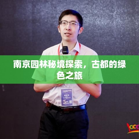 南京園林秘境探索，古都的綠色之旅