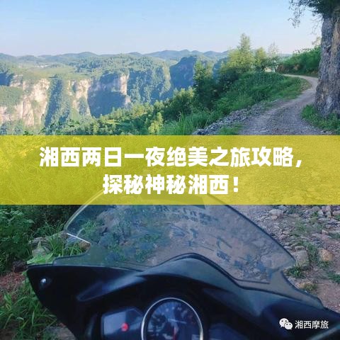 湘西兩日一夜絕美之旅攻略，探秘神秘湘西！