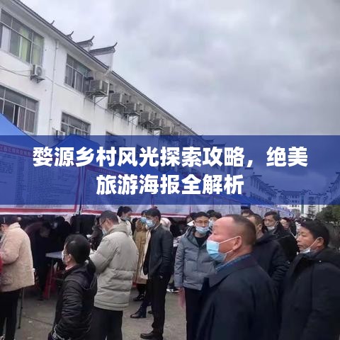 婺源鄉(xiāng)村風(fēng)光探索攻略，絕美旅游海報全解析