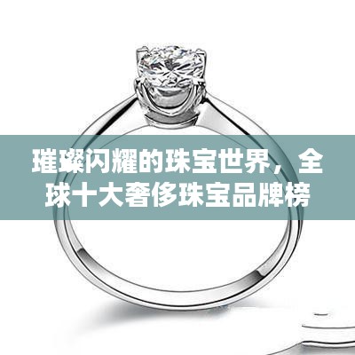 璀璨閃耀的珠寶世界，全球十大奢侈珠寶品牌榜單揭曉！