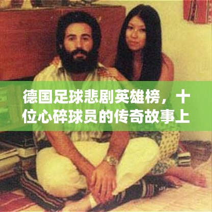 德國足球悲劇英雄榜，十位心碎球員的傳奇故事上榜！