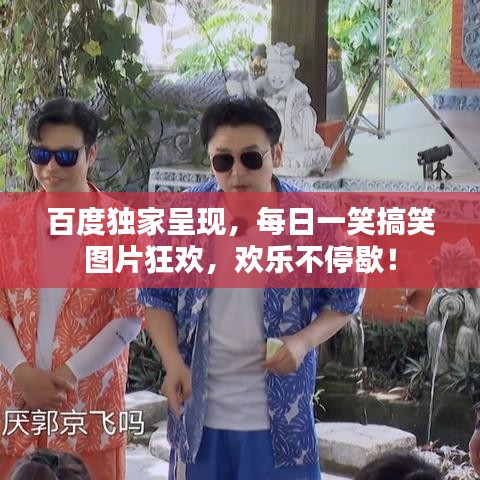 百度獨家呈現(xiàn)，每日一笑搞笑圖片狂歡，歡樂不停歇！