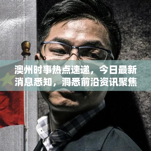 澳州時事熱點速遞，今日最新消息悉知，洞悉前沿資訊聚焦