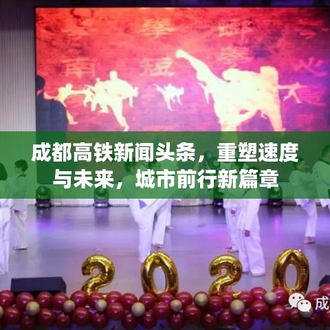 成都高鐵新聞頭條，重塑速度與未來，城市前行新篇章