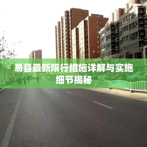 易縣最新限行措施詳解與實(shí)施細(xì)節(jié)揭秘