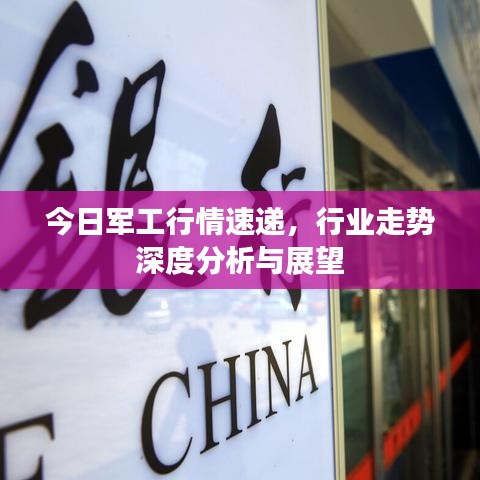 今日軍工行情速遞，行業(yè)走勢深度分析與展望