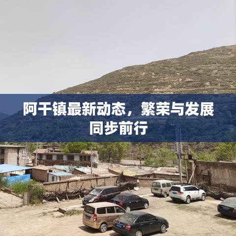 阿干鎮(zhèn)最新動態(tài)，繁榮與發(fā)展同步前行