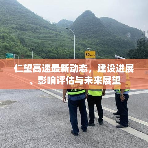 仁望高速最新動(dòng)態(tài)，建設(shè)進(jìn)展、影響評(píng)估與未來(lái)展望