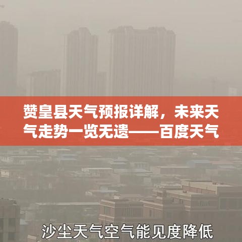 贊皇縣天氣預(yù)報(bào)詳解，未來天氣走勢一覽無遺——百度天氣預(yù)報(bào)