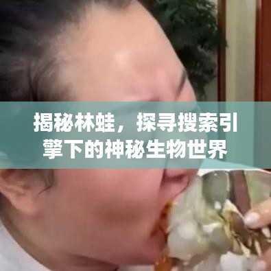 揭秘林蛙，探尋搜索引擎下的神秘生物世界