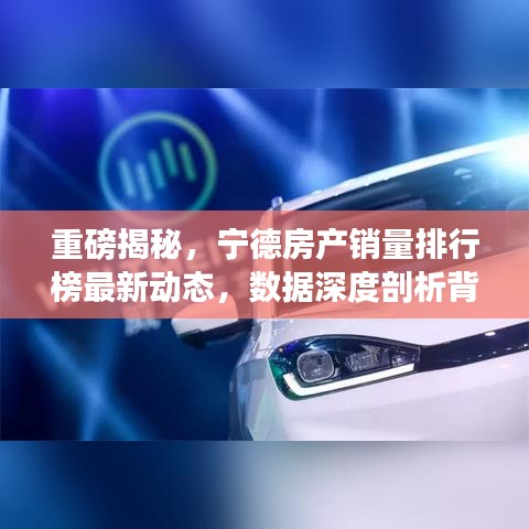 重磅揭秘，寧德房產(chǎn)銷量排行榜最新動態(tài)，數(shù)據(jù)深度剖析背后的真相！