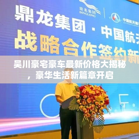 吳川豪宅豪車最新價格大揭秘，豪華生活新篇章開啟