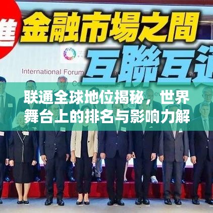 聯(lián)通全球地位揭秘，世界舞臺(tái)上的排名與影響力解析