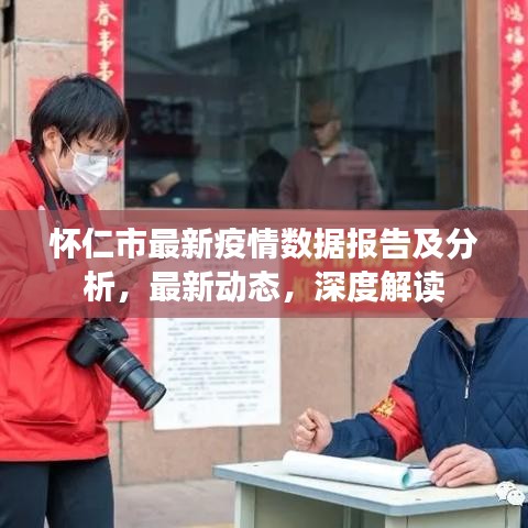 懷仁市最新疫情數(shù)據(jù)報告及分析，最新動態(tài)，深度解讀