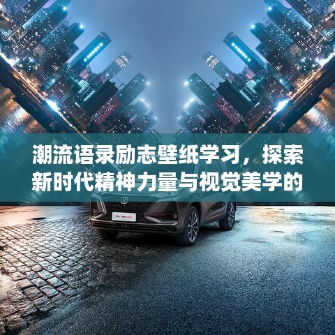 潮流語(yǔ)錄勵(lì)志壁紙學(xué)習(xí)，探索新時(shí)代精神力量與視覺(jué)美學(xué)的交融