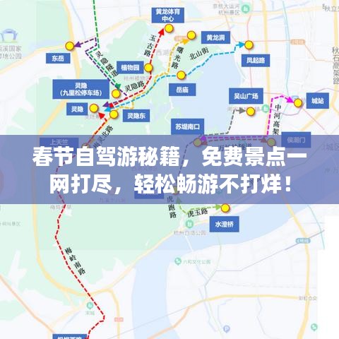 春節(jié)自駕游秘籍，免費(fèi)景點(diǎn)一網(wǎng)打盡，輕松暢游不打烊！