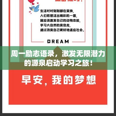 周一勵志語錄，激發(fā)無限潛力的源泉啟動學習之旅！