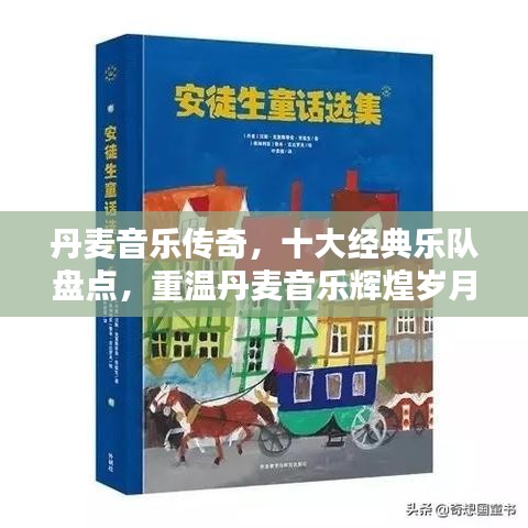 丹麥音樂(lè)傳奇，十大經(jīng)典樂(lè)隊(duì)盤(pán)點(diǎn)，重溫丹麥音樂(lè)輝煌歲月