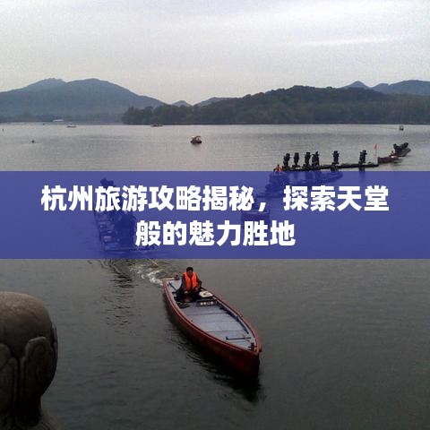 杭州旅游攻略揭秘，探索天堂般的魅力勝地