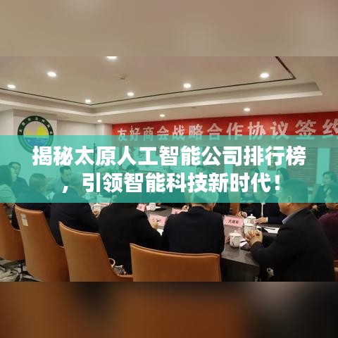 揭秘太原人工智能公司排行榜，引領智能科技新時代！
