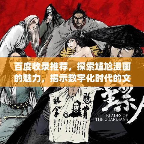 百度收錄推薦，探索尷尬漫畫的魅力，揭示數(shù)字化時(shí)代的文化現(xiàn)象！