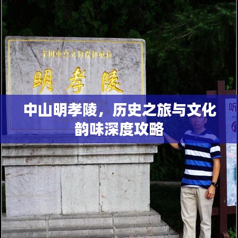 中山明孝陵，歷史之旅與文化韻味深度攻略