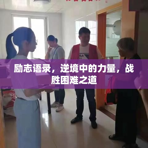 勵志語錄，逆境中的力量，戰(zhàn)勝困難之道