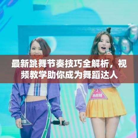最新跳舞節(jié)奏技巧全解析，視頻教學(xué)助你成為舞蹈達(dá)人