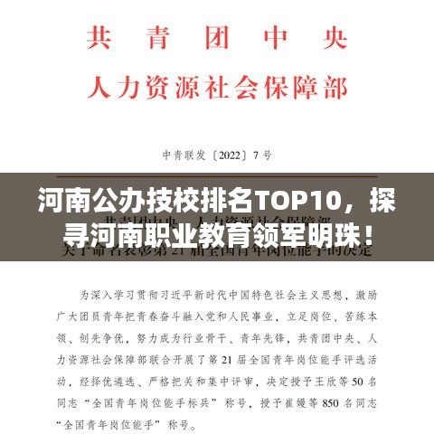 河南公辦技校排名TOP10，探尋河南職業(yè)教育領(lǐng)軍明珠！