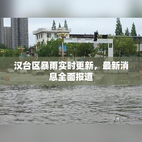 漢臺區(qū)暴雨實時更新，最新消息全面報道